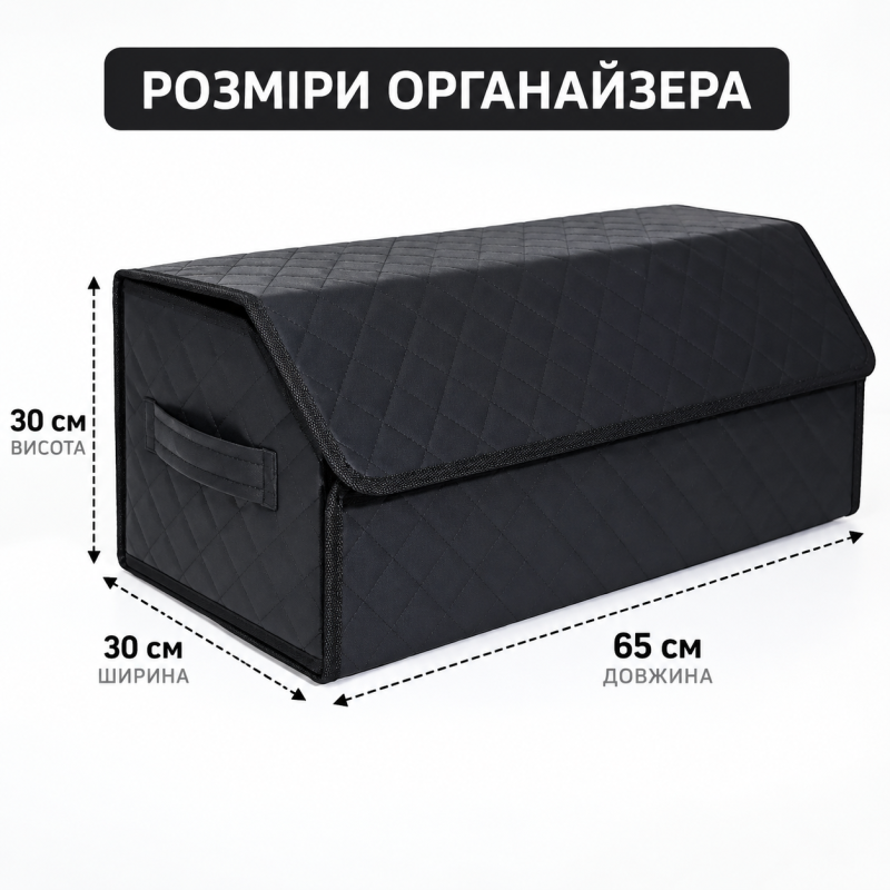 Органайзер у багажник для автомобіля універсальний великий 65×30×30