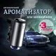 Ароматизатор для автомобіля автоматичний, освіжувач повітря в салон чоловічий