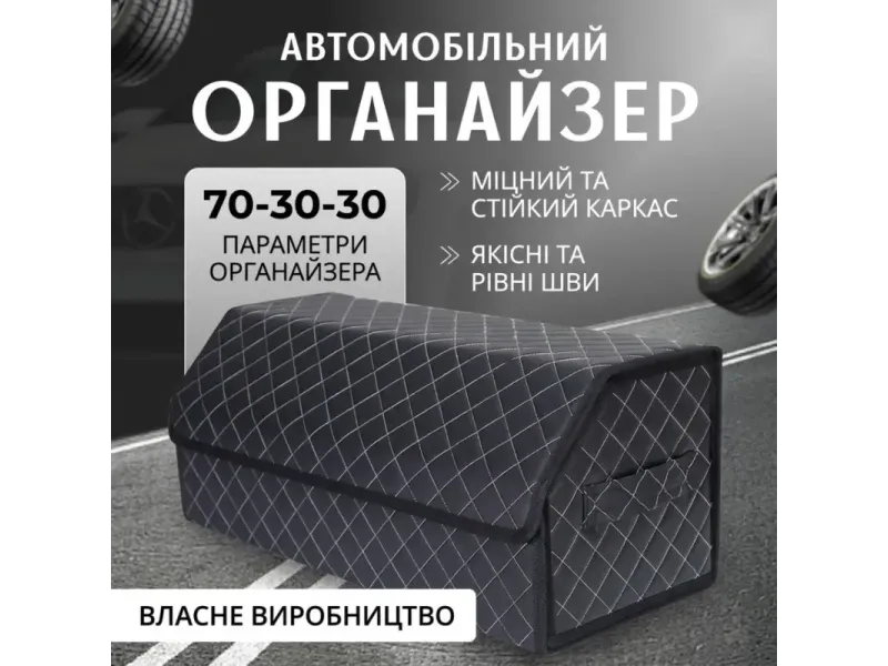 ОРГАНАЙЗЕР В БАГАЖНИК — ПОРЯДОК БЕЗ ЛИШНИХ УСИЛИЙ