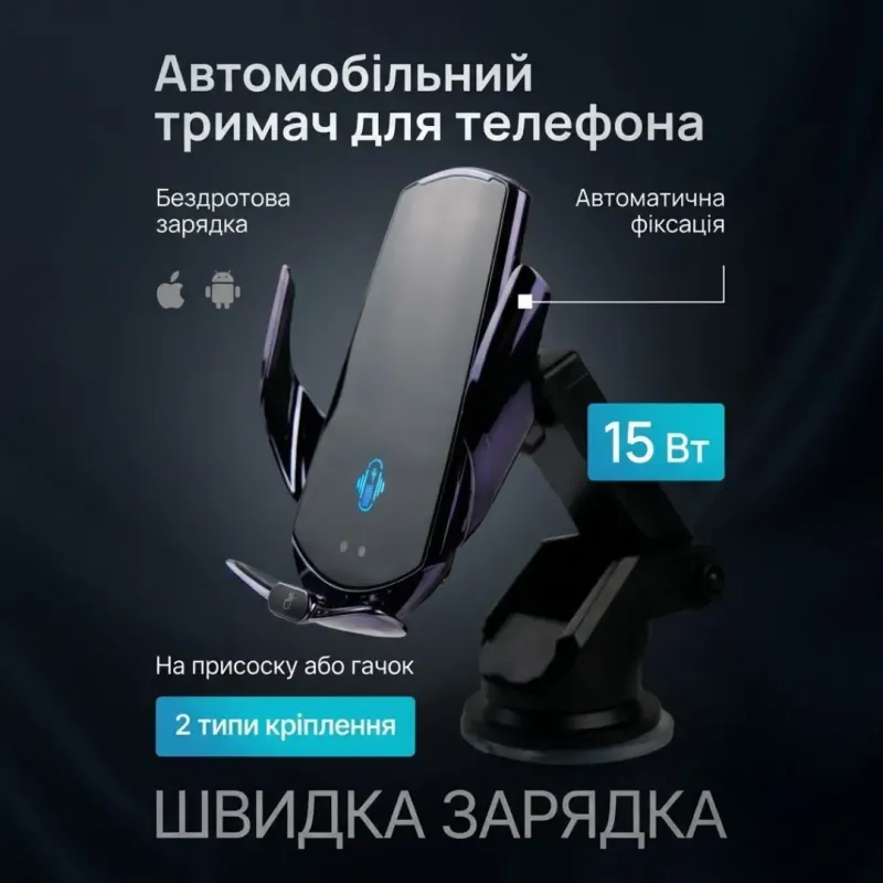 Автомобільний тримач із бездротовою зарядкою Q11 з присоскою. 2 кріплення в комплекті. Зарядний пристрій RADIANCE SKY.