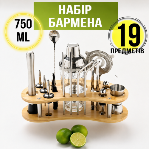 Професійний набір бармена 19 предметів з шейкером 750 мл