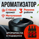 Автомобильный ароматизатор-диффузор + 3 аромата в комплекте