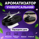 Автомобильный ароматизатор «Вертолёт» (металлик для авто)