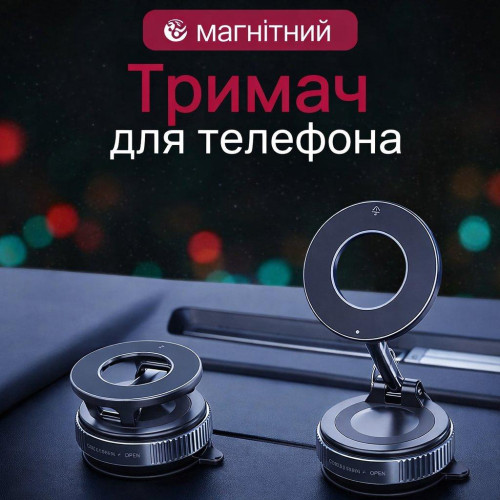 Магнітний тримач для телефону з вакуумним кріпленням і MagSafe