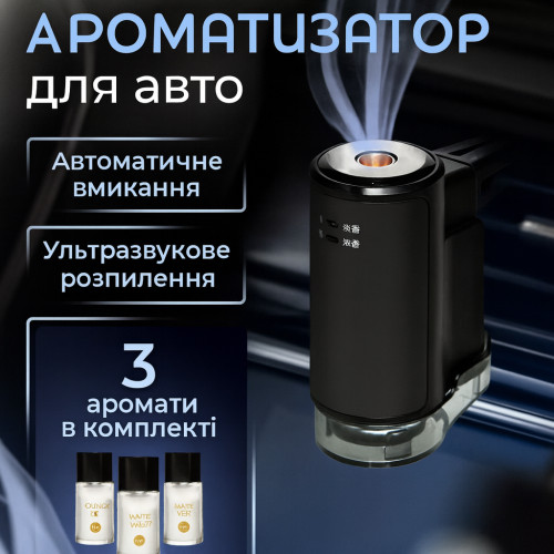 Автоматичний аромадифузор в машину, ароматизатор для авто з розпиленням