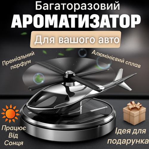 Автомобільний багаторазовий ароматизатор вертоліт-пахнючка для авто парфуми в машину на торпеду пахучка салону
