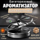 Автомобильный ароматизатор «Вертолёт» на солнечной батарее, многоразовый парфюм в авто на торпедо, пахучка в с