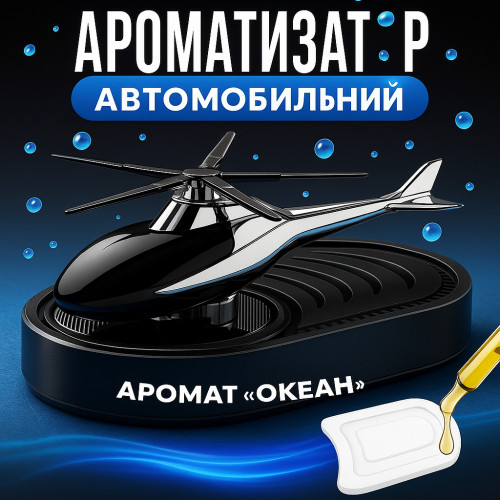 Автомобільний ароматизатор «Вертоліт» (металік для авто)