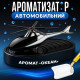 Автомобильный ароматизатор «Вертолёт» (металлик для авто)