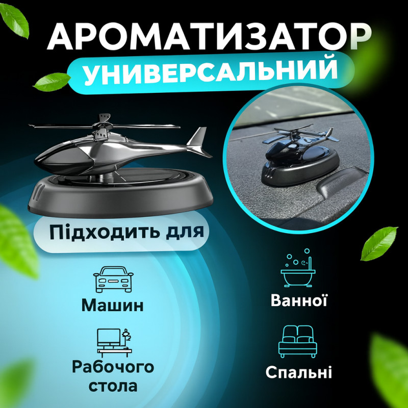 Автомобильный ароматизатор «Вертолёт» (чёрный)