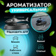 Автомобильный ароматизатор «Вертолёт» (чёрный)