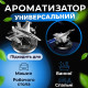Автомобильный ароматизатор «Лётак Silver» для авто