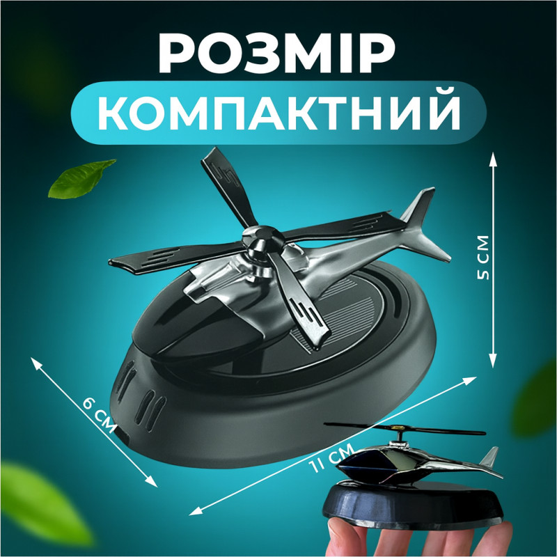 Автомобильный ароматизатор «Вертолёт» (чёрный)