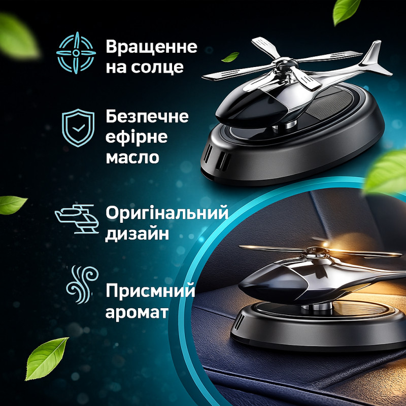 Автомобильный ароматизатор «Вертолёт» (чёрный)