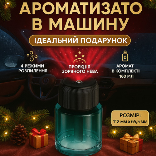 Ароматизатор автомобільний ультразвуковий «Зоряне небо» 160 мл