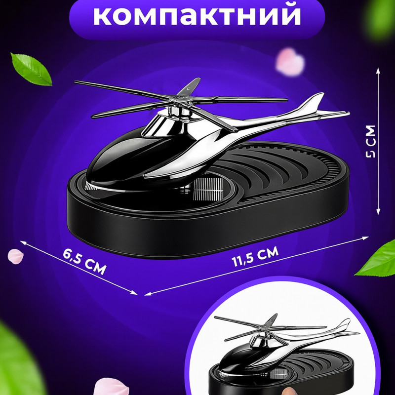 Автомобильный ароматизатор «Вертолёт» (металлик для авто)