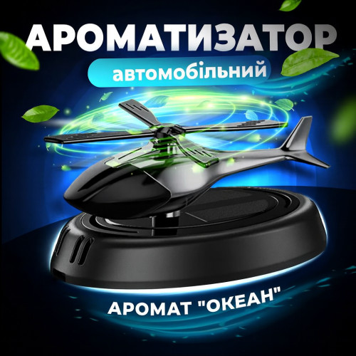 Автомобільний ароматизатор «Вертоліт» (чорний)