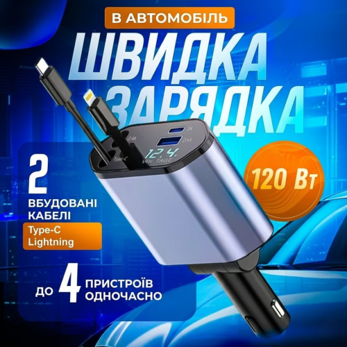 Автомобільний зарядний пристрій USB/Type-C з кабелями Lightning і Type-C, дисплеєм та розгалужувачем.