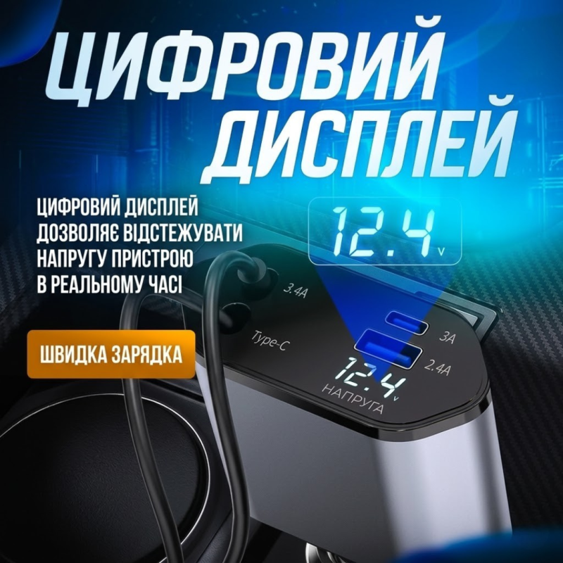 Автомобільний зарядний пристрій USB/Type-C зі швидкою зарядкою, вбудованими кабелями Lightning і Type-C, дисплеєм та розгалужувачем прикурювача