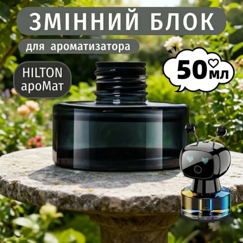 Ароматизатор автомобільний, автопарфум HILTON, 50 мл