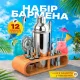 Набор бармена для коктейлей 12 предметов, подарочный, профессиональный