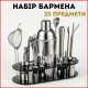 Набор бармена, Набор для приготовления коктейлей для бара 23 предмета