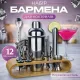 Набор бармена с подставкой для приготовления коктейлей, 12 предметов