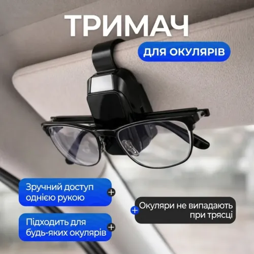Тримач для окулярів в автомобіль, на козирок, чорний / тримач для окулярів у машину