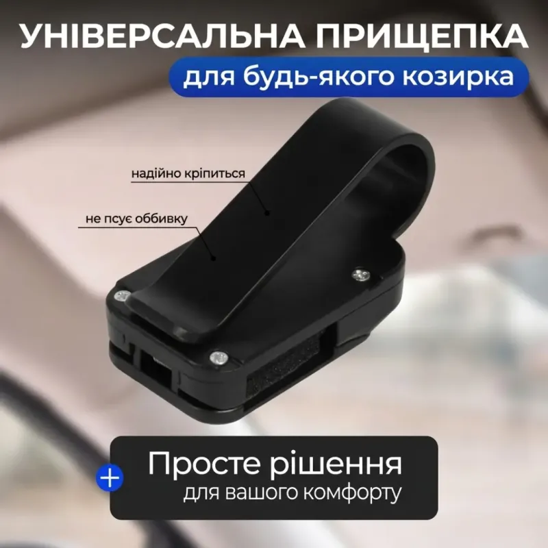 Держатель для очков в автомобиль, на козырек, черный / Держатель для очков в машину